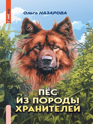 cover image of Пёс из породы хранителей